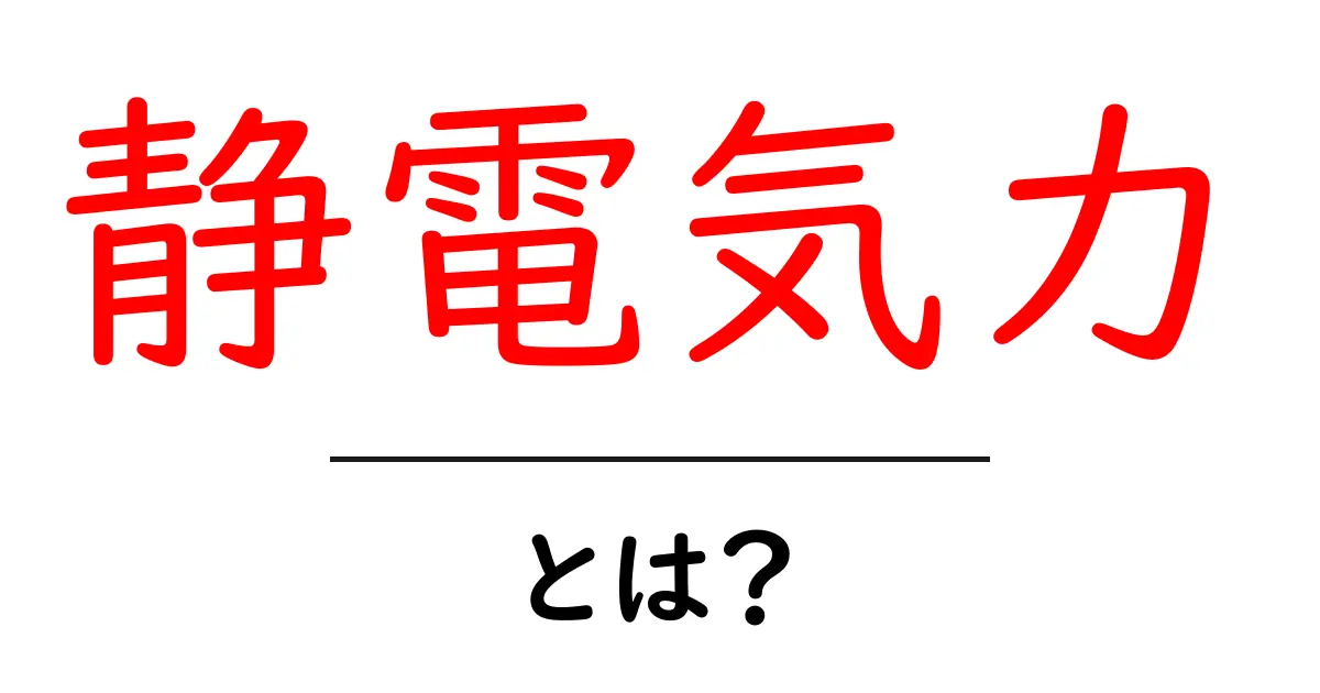 静電気力ってなに？身の回りの静電気の正体を解説！共起語・同意語も併せて解説！