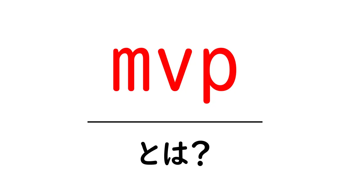 MVPとは?その意味と重要性をわかりやすく解説!共起語・同意語も併せて解説!
