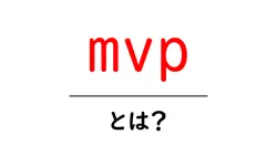 MVPとは？その意味と重要性をわかりやすく解説！共起語・同意語も併せて解説！