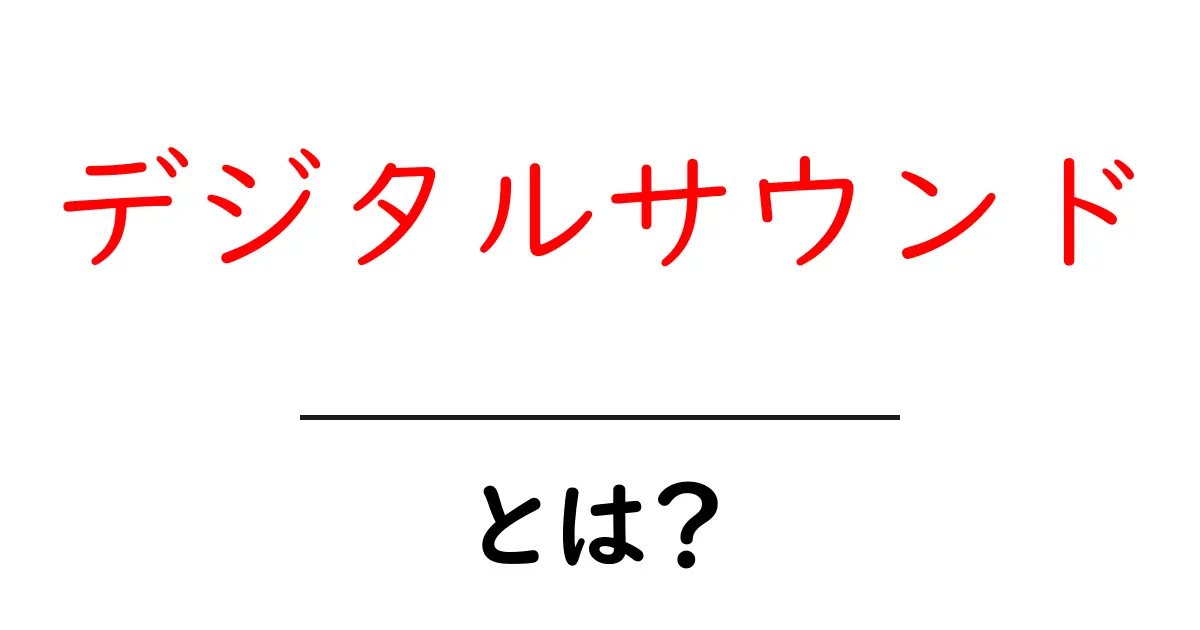 デジタルサウンドとは?最新技術で音の世界が広がる理由共起語・同意語も併せて解説!