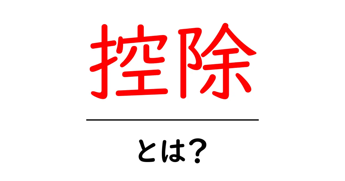 控除とは?税金の計算で知っておくべき基本とその効果共起語・同意語も併せて解説!