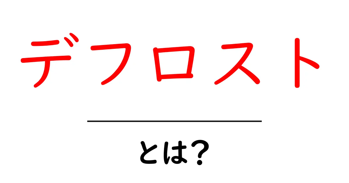 デフロストとは？基本から知る冷却技術の全貌共起語・同意語も併せて解説！