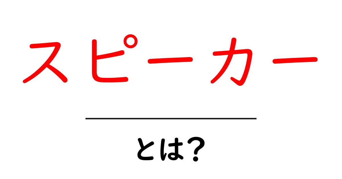 スピーカーとは？音を楽しむための重要なアイテム！共起語・同意語も併せて解説！
