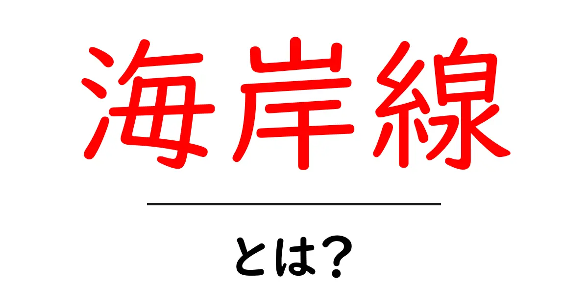 海岸線とは?海と陸の美しい境界を理解しよう共起語・同意語も併せて解説!