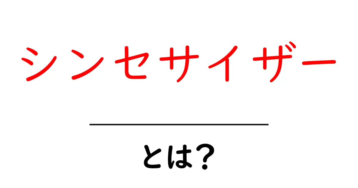 シンセサイザーとは?音楽の未来を創る楽器の全て共起語・同意語も併せて解説!