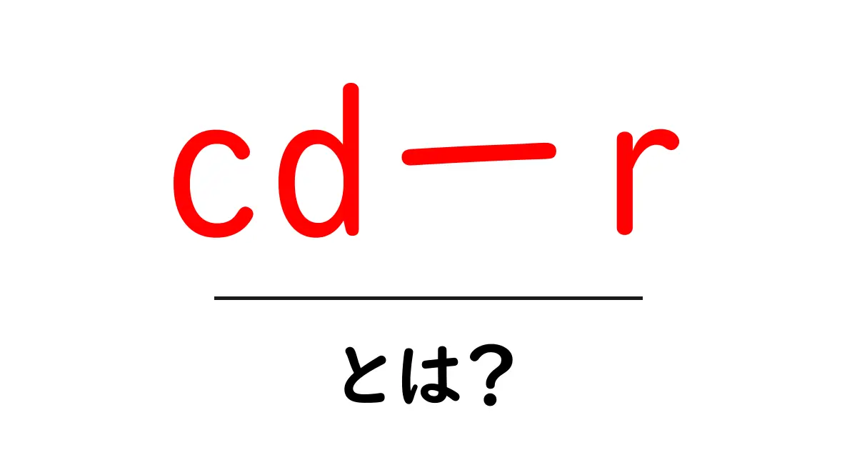 CD-Rとは?その特徴と使い方をわかりやすく解説!共起語・同意語も併せて解説!