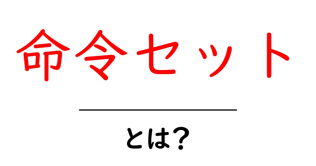命令セットとは?コンピュータの動きに欠かせない基本の仕組みを解説!共起語・同意語も併せて解説!