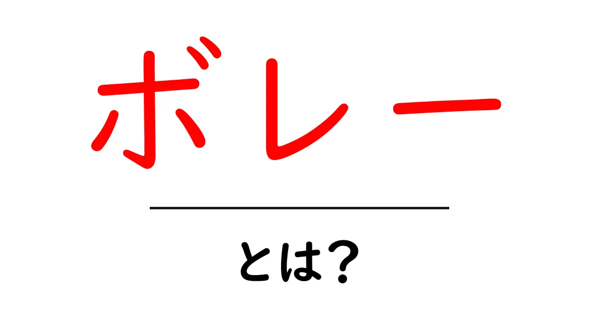 ボレーとは?スポーツでの重要な技術を詳しく解説共起語・同意語も併せて解説!