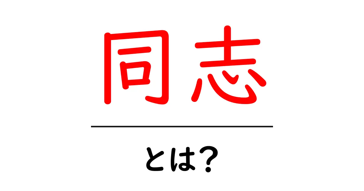 「同志」とは?その意味と歴史をわかりやすく解説!共起語・同意語も併せて解説!