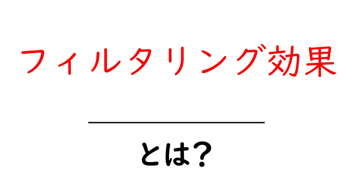 フィルタリング効果とは？理解しやすく解説します！共起語・同意語も併せて解説！