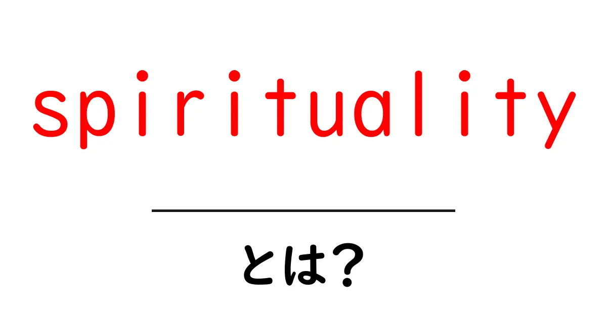 スピリチュアルとは?心と精神を深く理解するための入門ガイド共起語・同意語も併せて解説!
