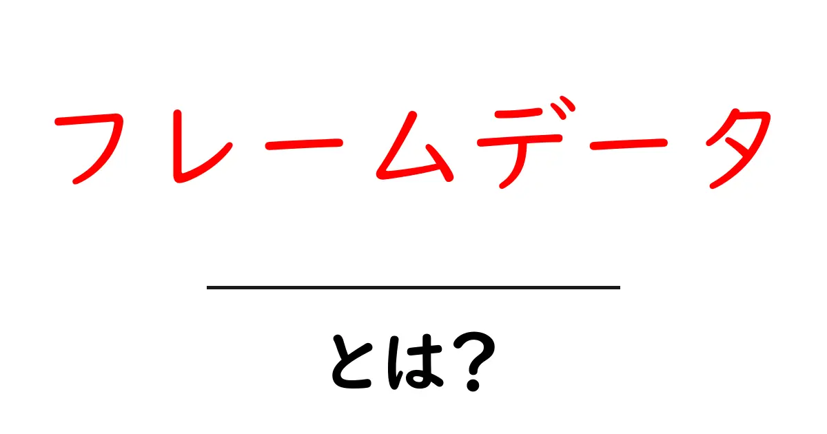 フレームデータとは?ゲームで役立つ知識を簡単に解説!共起語・同意語も併せて解説!
