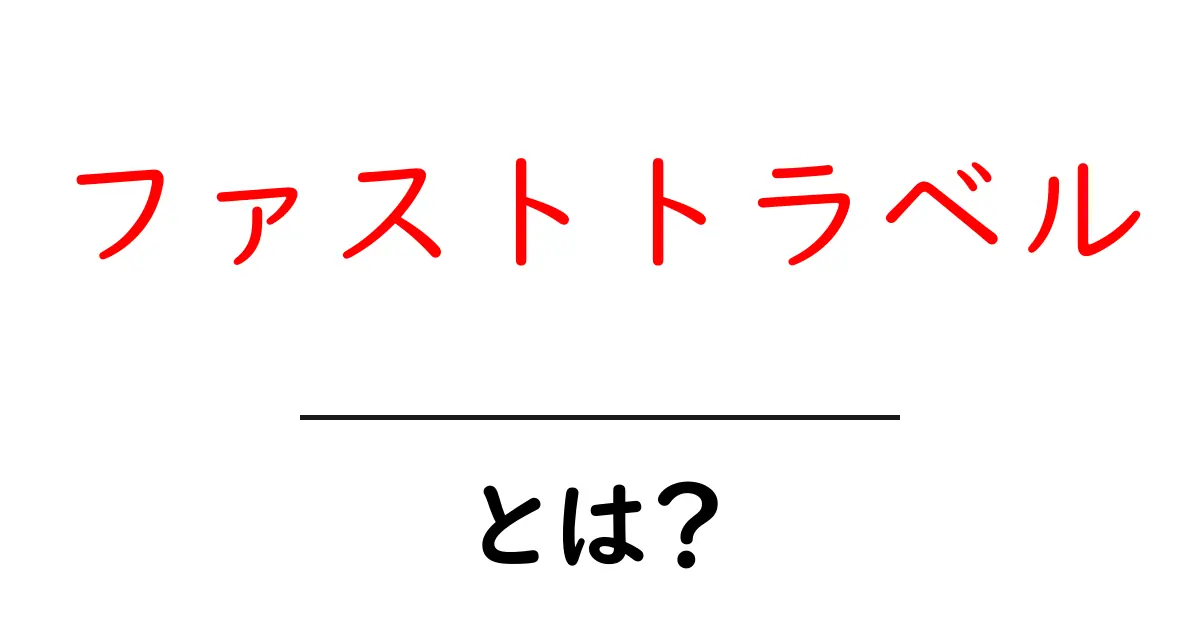 ファストトラベルとは?ゲームの世界を一瞬で移動する方法を徹底解説!共起語・同意語も併せて解説!