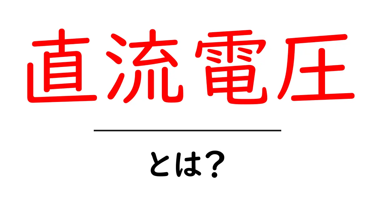 直流電圧とは？初心者でもわかる基礎知識共起語・同意語も併せて解説！