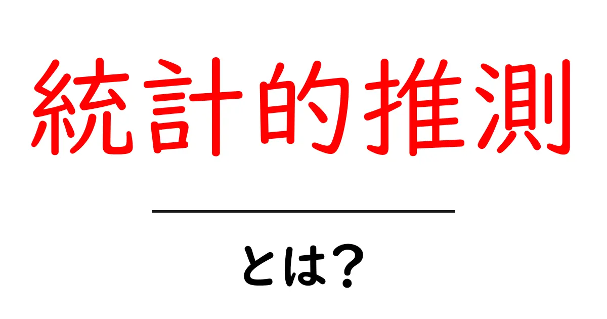統計的推測とは?基礎からわかる解説と実例共起語・同意語も併せて解説!