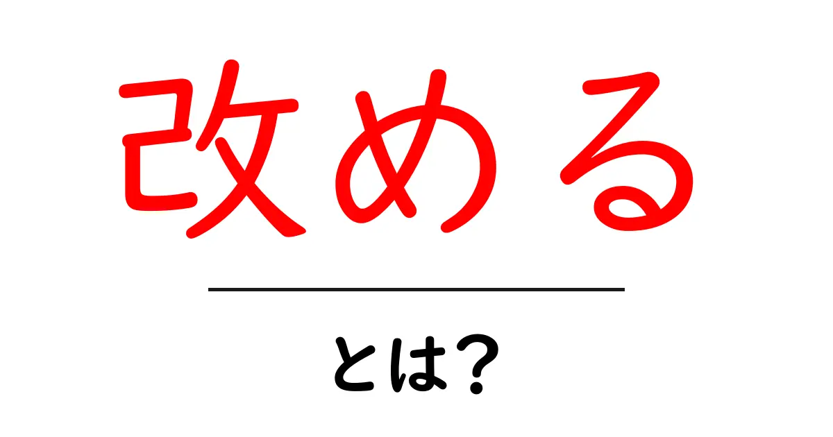 「改める」とは?その意味と使い方をわかりやすく解説共起語・同意語も併せて解説!