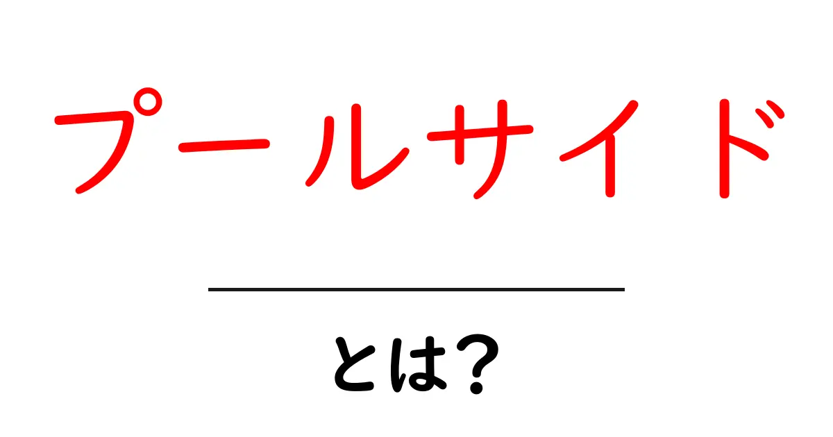 プールサイドとは?魅力や楽しみ方を徹底解説!共起語・同意語も併せて解説!