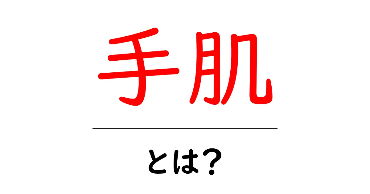 手肌とは?美しい手を保つためのポイントとケア方法共起語・同意語も併せて解説!