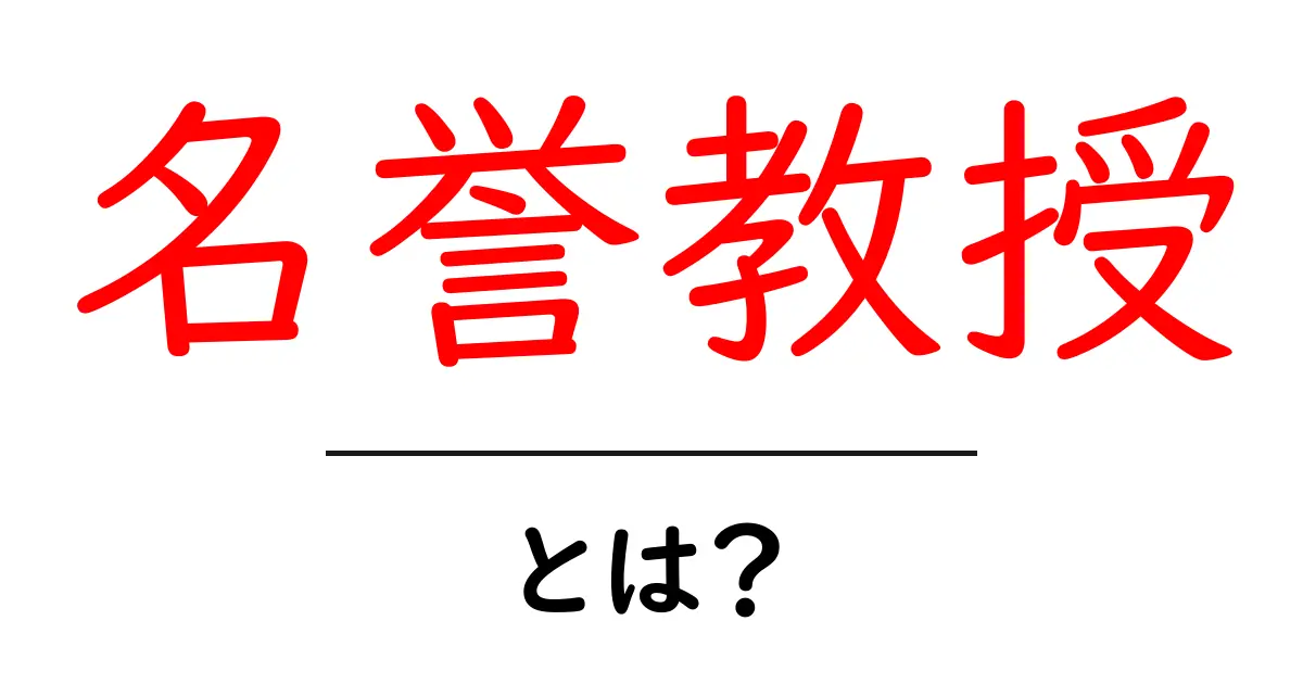 名誉教授とは?その役割や意義をわかりやすく解説共起語・同意語も併せて解説!