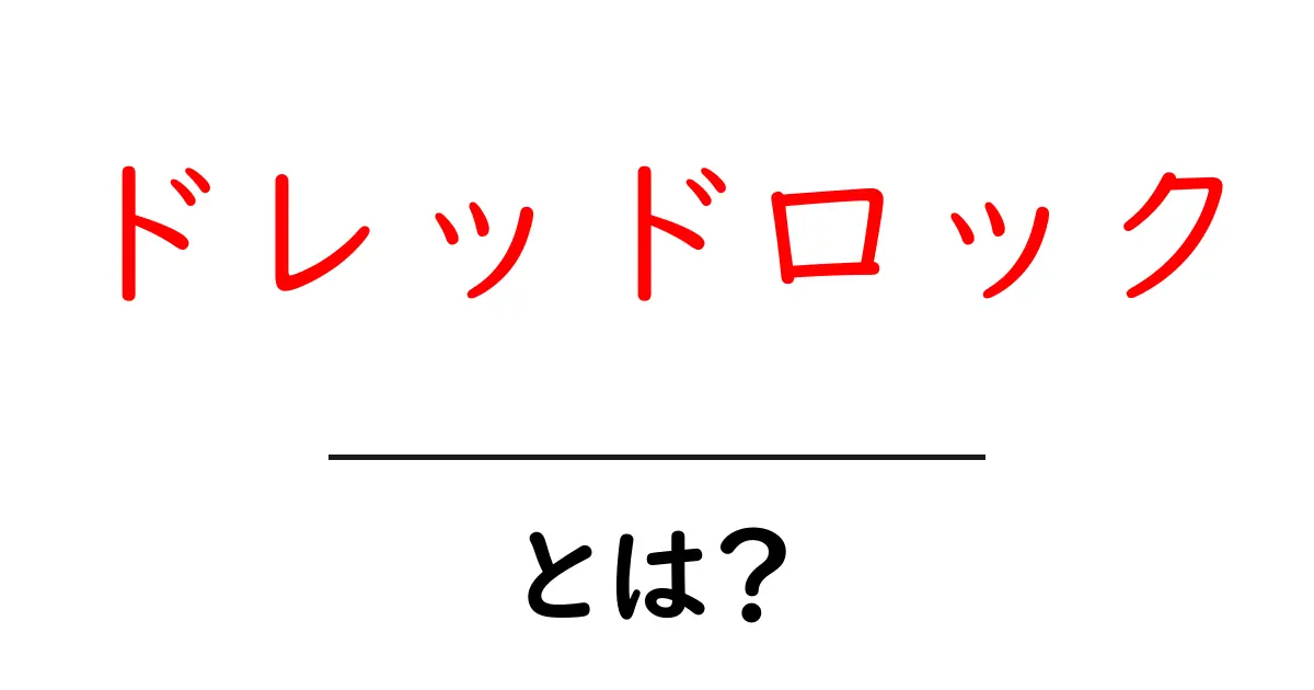 ドレッドロックとは？その魅力と手入れの仕方を解説！共起語・同意語も併せて解説！