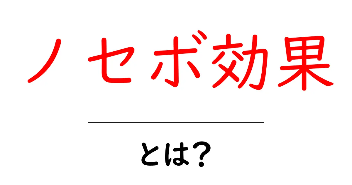 「ノセボ効果」とは?知られざる心の働きのメカニズムを解説!共起語・同意語も併せて解説!