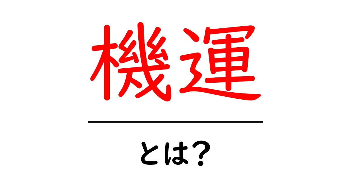 機運とは?この言葉が示す意味と使い方を初心者にもわかりやすく解説共起語・同意語も併せて解説!