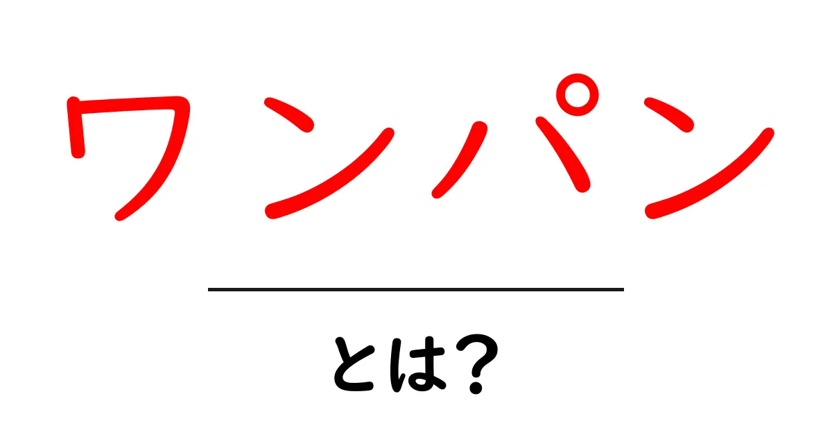ワンパンとは?一撃必殺の魅力を徹底解説!共起語・同意語も併せて解説!
