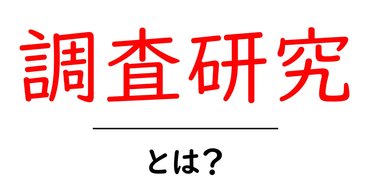 調査研究とは?その意義と方法をわかりやすく解説!共起語・同意語も併せて解説!