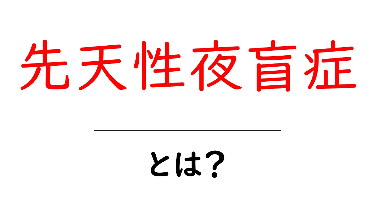 先天性夜盲症とは?症状と治療法をわかりやすく解説!共起語・同意語も併せて解説!