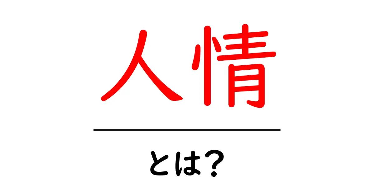 「人情」とは何か？私たちの生活にどう影響するのかを考えよう共起語・同意語も併せて解説！