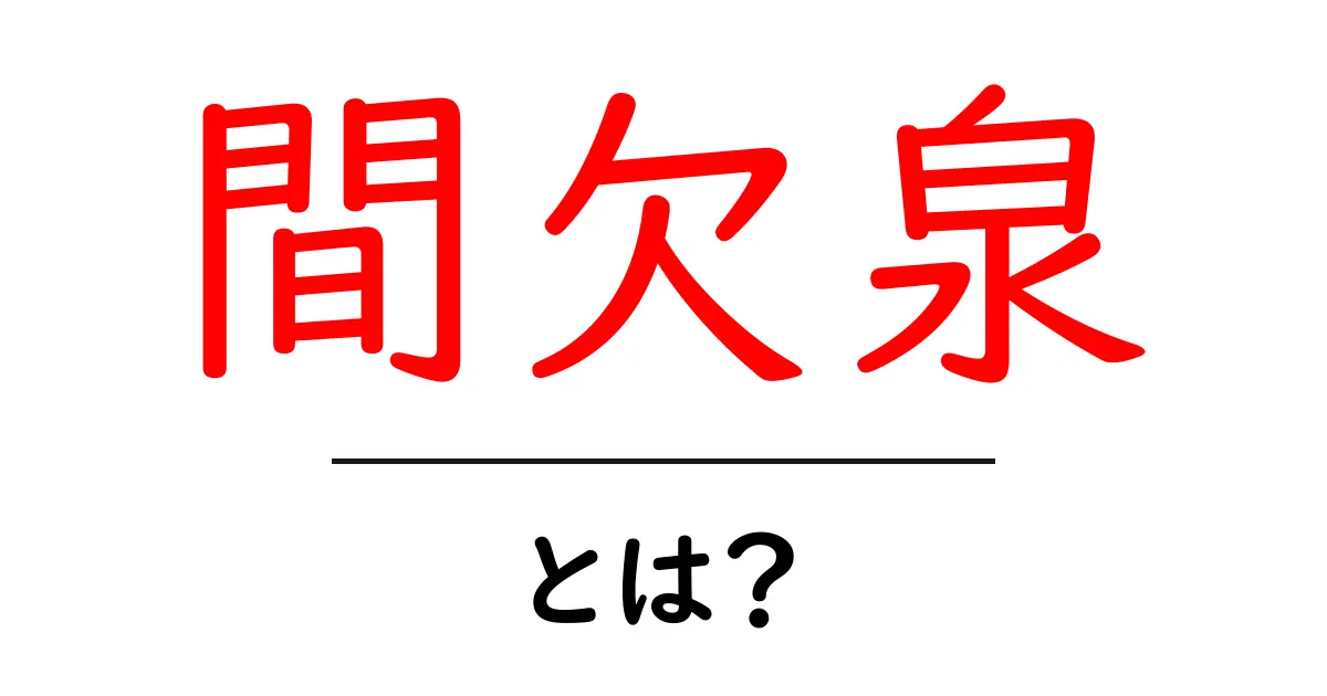 間欠泉とは?自然の驚異を知ろう!共起語・同意語も併せて解説!