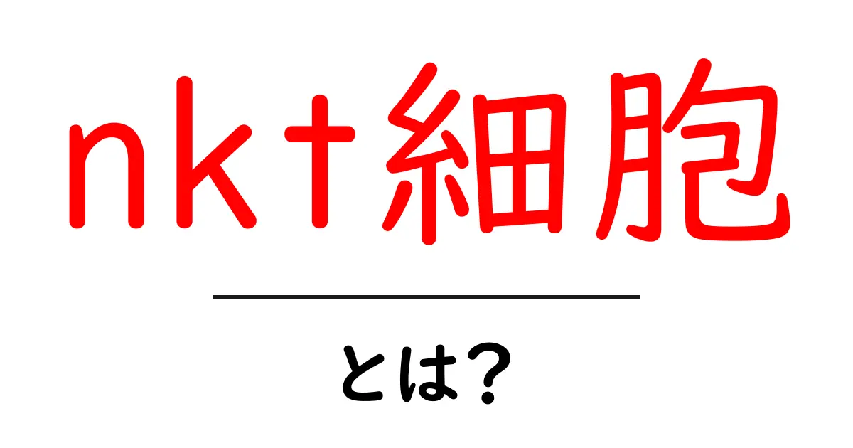 nkt細胞とは?私たちの免疫を支える重要な細胞の正体を解明しよう共起語・同意語も併せて解説!