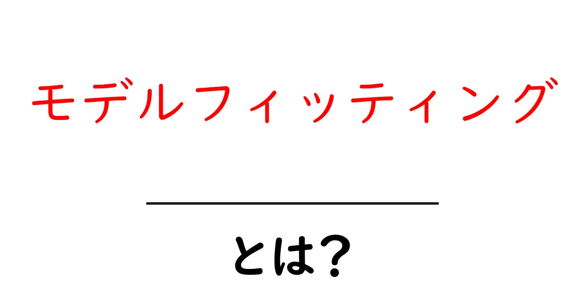 モデルフィッティングとは?初心者にも分かる簡単解説共起語・同意語も併せて解説!