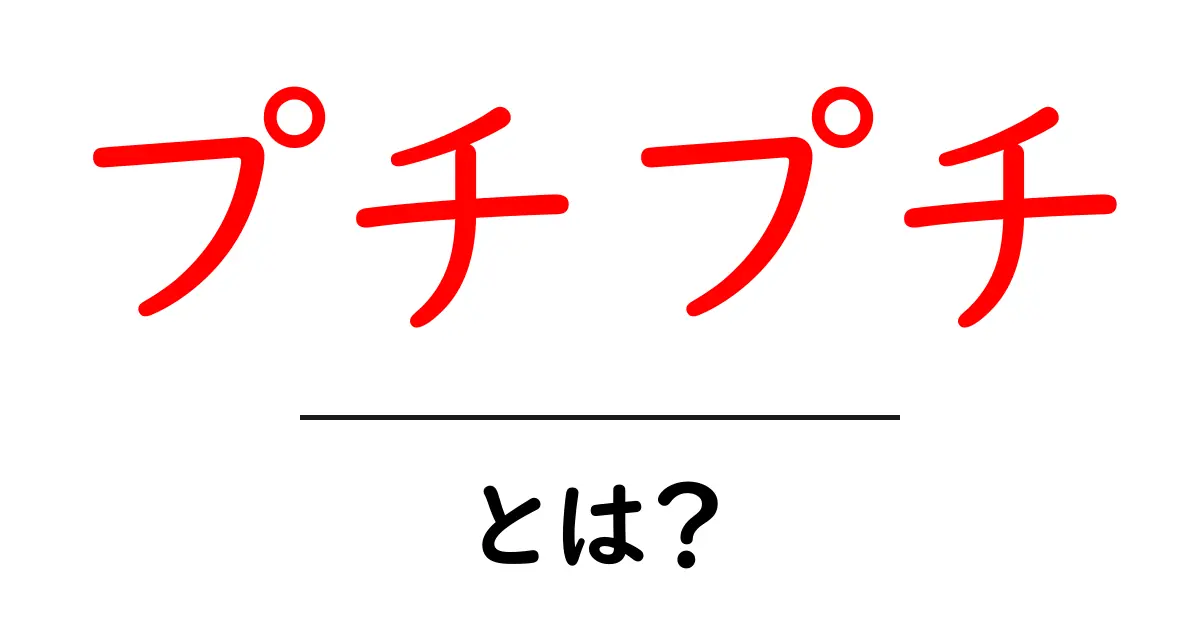 プチプチとは?その魅力と活用法を徹底解説共起語・同意語も併せて解説!
