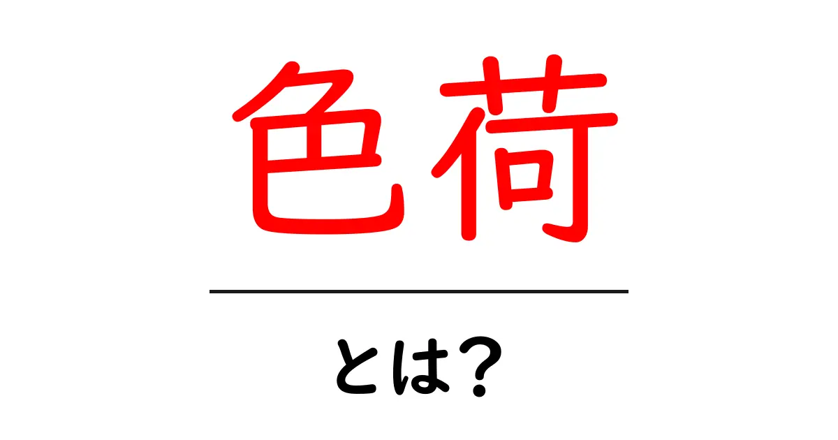 色荷とは何か？その意味と魅力を解説します！共起語・同意語も併せて解説！