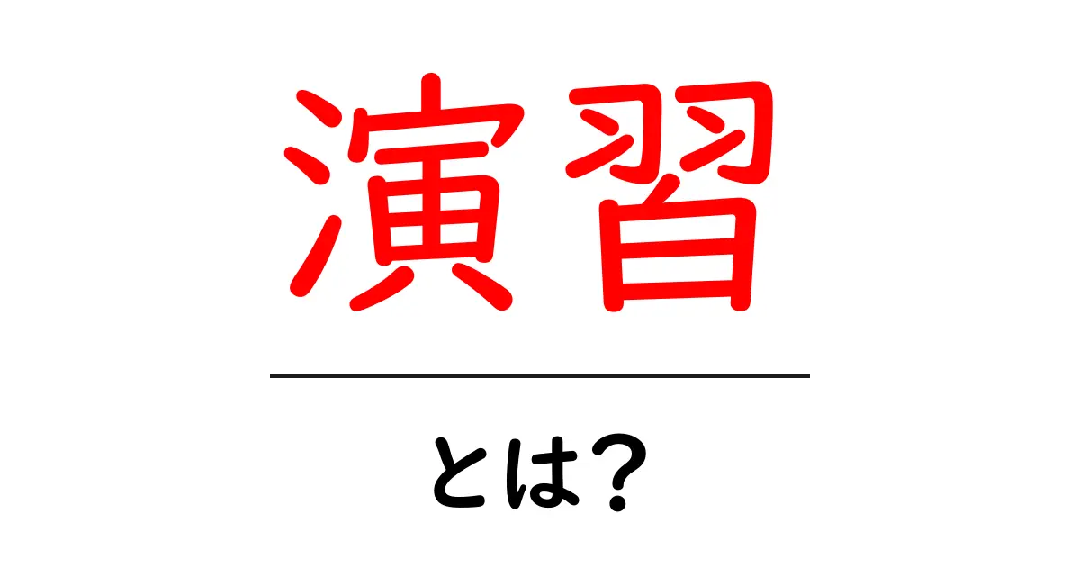 演習とは？実際に体験しながら学ぶ方法とその重要性共起語・同意語も併せて解説！