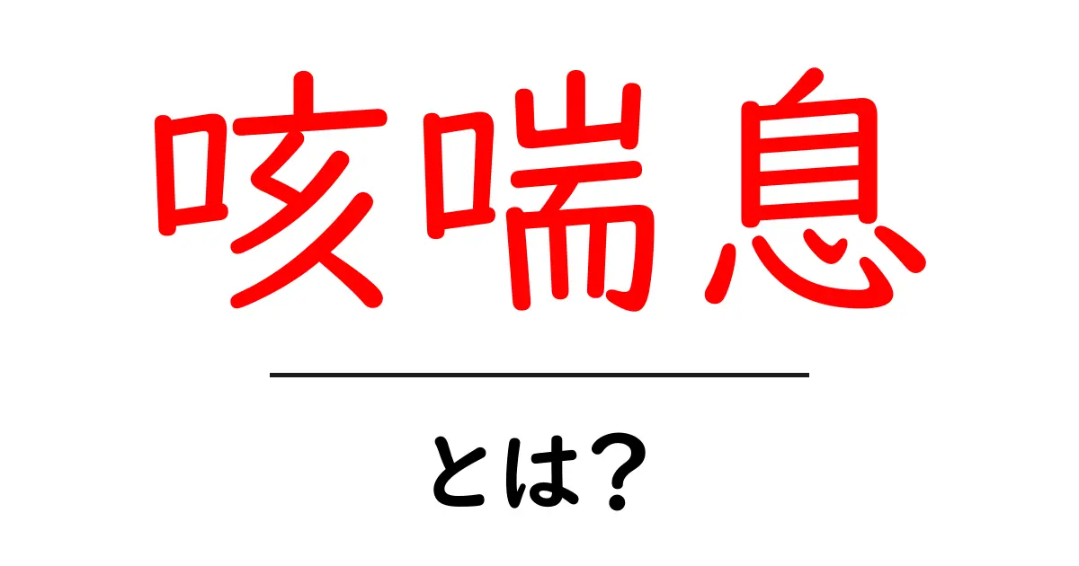 咳喘息とは?その原因と症状、対策を詳しく解説!共起語・同意語も併せて解説!