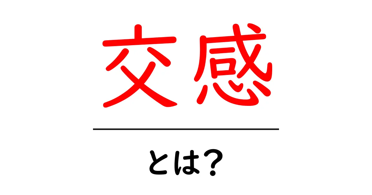 「交感」とは？その意味や活用法をわかりやすく解説！共起語・同意語も併せて解説！
