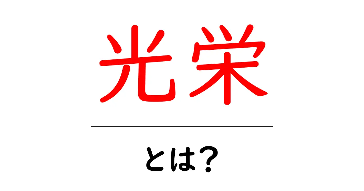 「光栄」とは?その意味や使い方をわかりやすく解説!共起語・同意語も併せて解説!