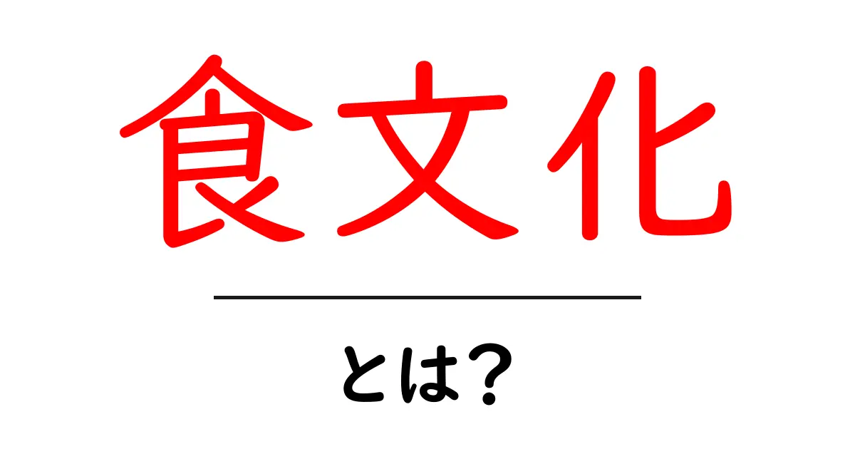 食文化とは?私たちの生活にどんな影響を与えるのか共起語・同意語も併せて解説!