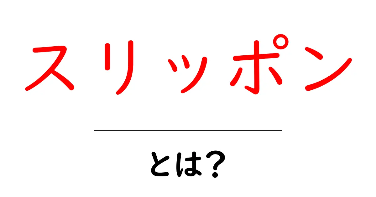 スリッポンとは？履きやすさとスタイルを兼ね備えた靴の魅力共起語・同意語も併せて解説！