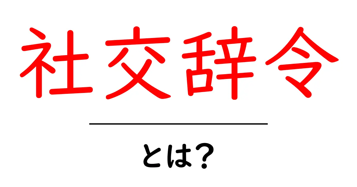 社交辞令とは?その意味と具体例をわかりやすく解説共起語・同意語も併せて解説!