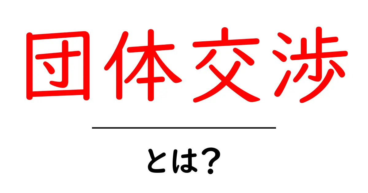 団体交渉とは？基本から知る労働者の権利を守る方法共起語・同意語も併せて解説！