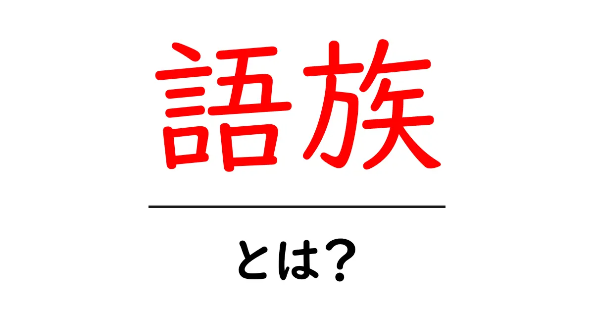 語族とは?言葉の世界を広げる言語の分類について共起語・同意語も併せて解説!