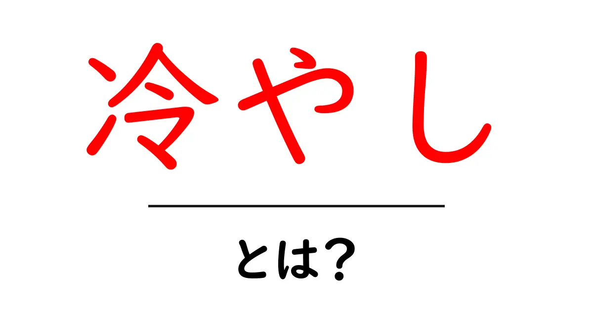 冷やしとは？夏にぴったりの食べ物や飲み物の魅力を解説！共起語・同意語も併せて解説！