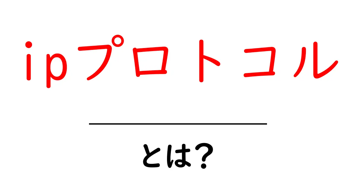 IPプロトコルとは?インターネットでのデータのやり取りを支える重要な仕組み共起語・同意語も併せて解説!