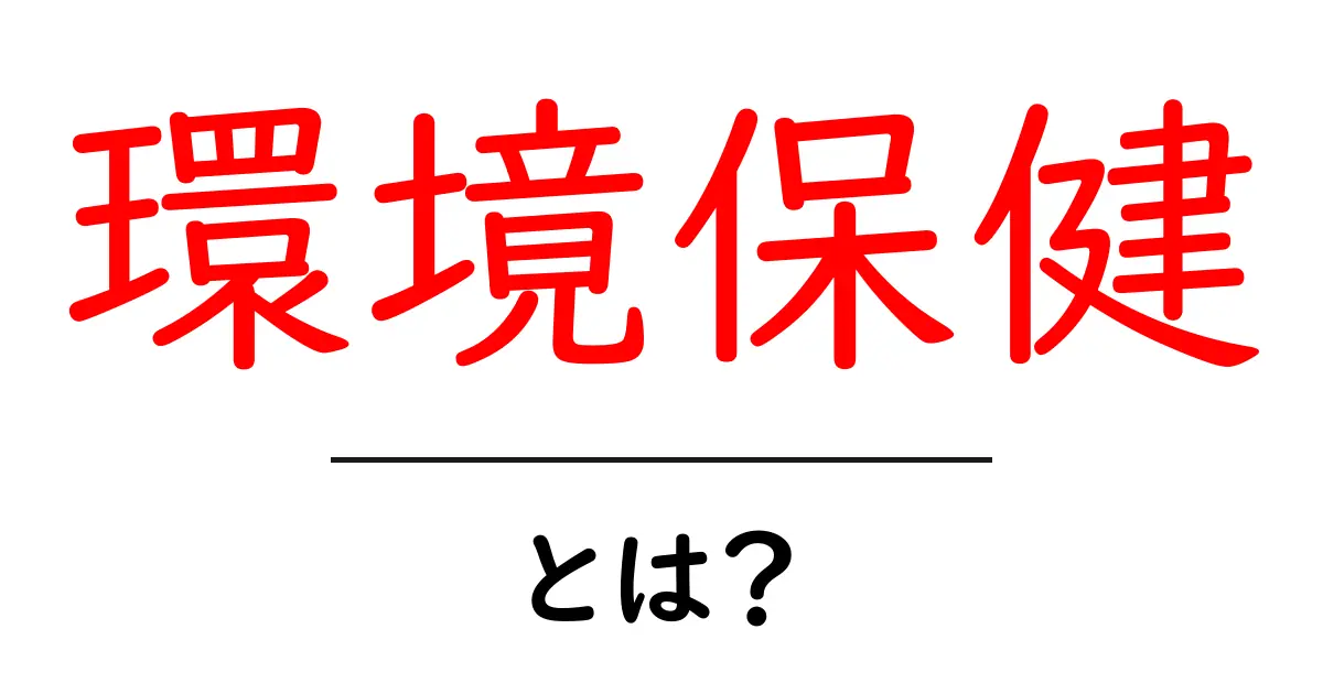 環境保健とは?私たちの健康を守るための大切な考え方共起語・同意語も併せて解説!