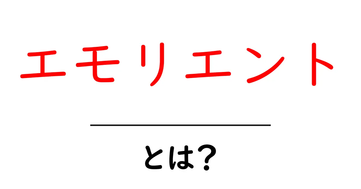 エモリエントとは？肌を守る秘密の成分について知ろう！共起語・同意語も併せて解説！