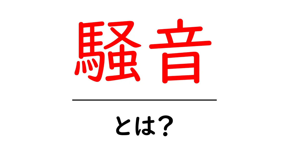 騒音とは？私たちの生活に影響を与える音の正体について知ろう共起語・同意語も併せて解説！