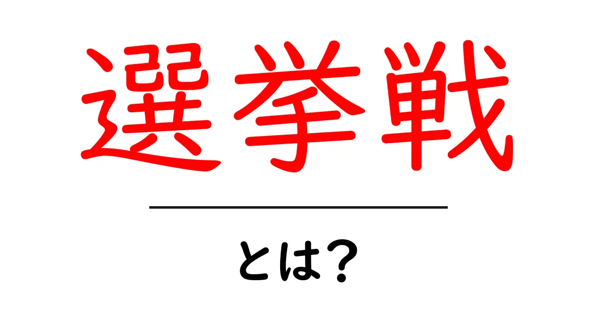 選挙戦とは?政治の舞台裏を知ろう!共起語・同意語も併せて解説!